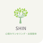 オンラインカウンセリング「SHIN」│仕事×人間関係・お金などの悩みを良い方向へ