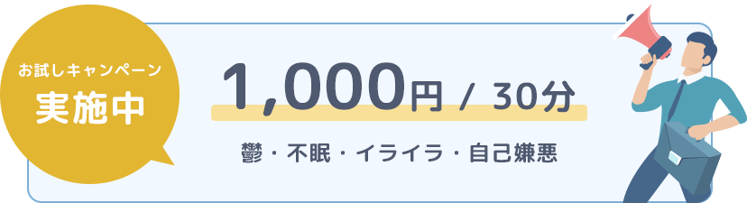 お試しキャンペーン実施中　1,000円/30分 鬱・不眠・イライラ・自己嫌悪
